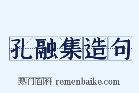 孔融集造句是什么意思的图片